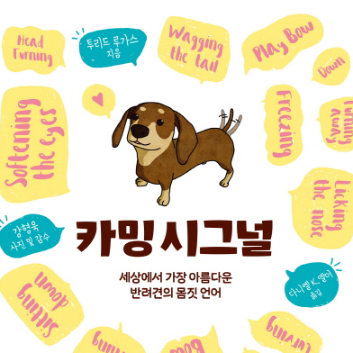 [지금 뜨는 책 3] 우리 댕댕이와 소통하는 평화의 언어