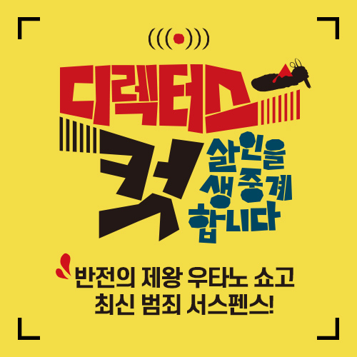 [디렉터스 컷] 0. 우타노 쇼고, SNS 세대의 살인을 그리다