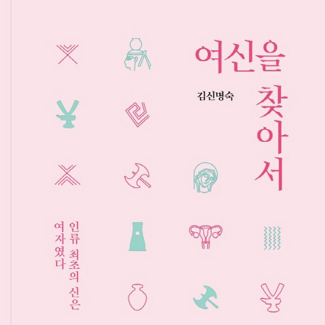 [언론이 주목한 책 3] 제주에서 크레타까지, 여신은 살아있다