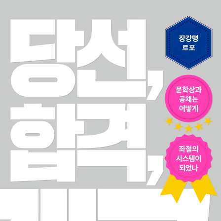 [오늘의 책 3] 좌절의 시스템이 된 문학상과 공채