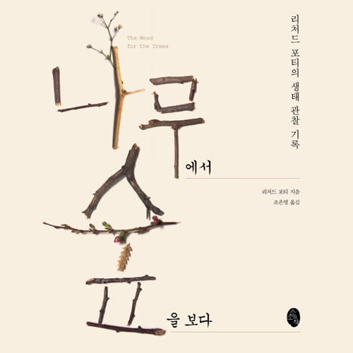[언론이 주목한 책 3] 과학적이고 낭만적인 숲의 세계