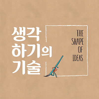 [생각하기의 기술] 1. 작은 아이디어도 소중히, 그러나 깊이 파라