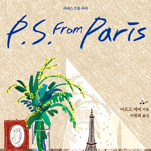초코붕어빵, P.S From Paris(피에스 프롬 파리) 책 리뷰
