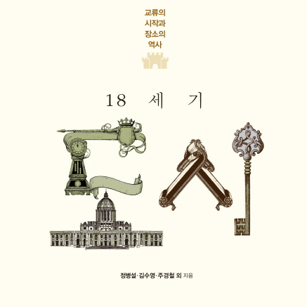 [언론이 주목한 책 3] 18세기 세계의 도시를 걷는다