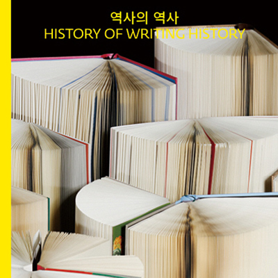 [오늘의 책 3] 유시민, 역사란 무엇인가를 묻다