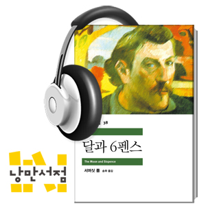 [Classic] 달빛 세계의 마력에 끌려 6펜스의 세계를 탈출하다 『달과 6펜스』