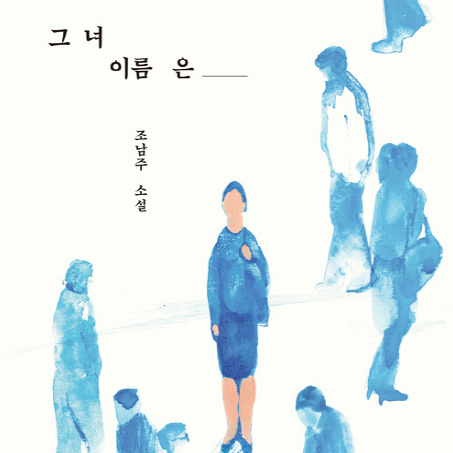 [지금 뜨는 책 3] 82년생 김지영과 같은 세계를 살아가고 있는, 그녀들의 이야기