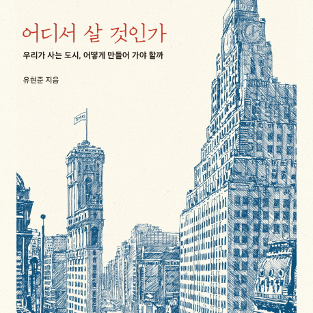 [지금 뜨는 책 3] 당신이 살고 싶은 곳은 어디입니까?
