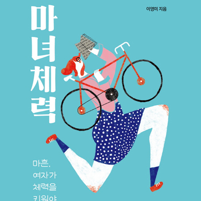 [지금 뜨는 책 3] 마흔, 여자에게 필요한 것은? 체력!