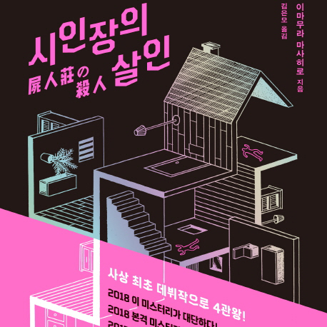 [오늘의 책 3] 일본 미스터리계에 괴물 신인 등장
