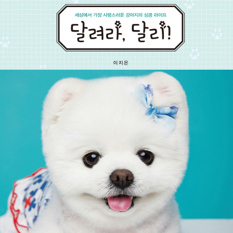 [지금 뜨는 책 3] 다리가 불편해도 괜찮아, 달리!