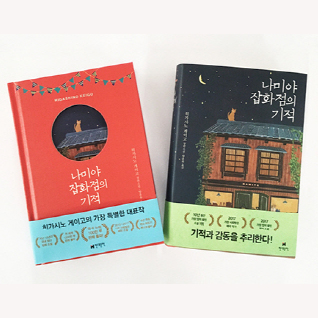 『나미야 잡화점의 기적』 국내 100만부 판매 돌파