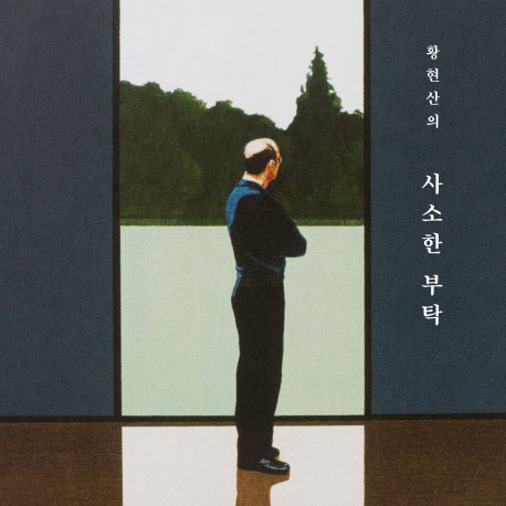 [오늘의 책 3] 황현산, 세월호부터 국정농단까지 지난 5년을 담다