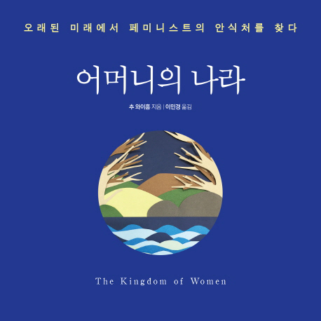 [언론이 주목한 책 3] 최후의 모계사회 어머니의 나라