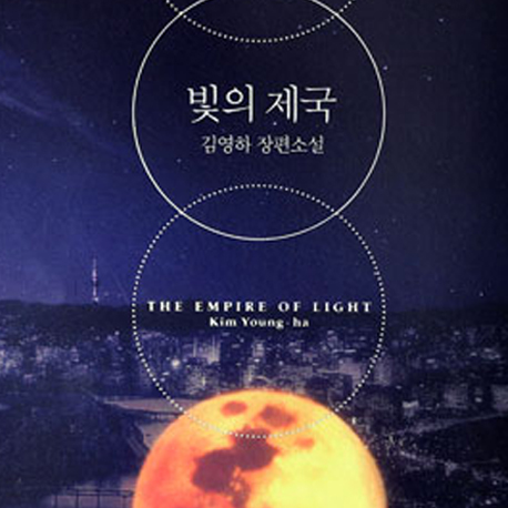 [오늘의 책 3] 김영하 『빛의 제국』 리커버
