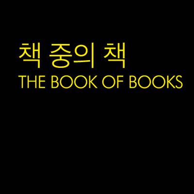 [생활책방 7월호] 책 중의 책 (2)