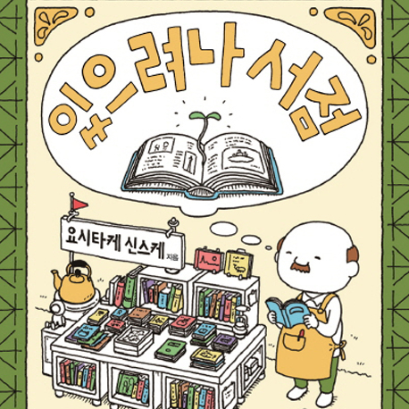 [오늘의 책 3] 서점 결혼식? 독서 이력 수사관? 사랑스런 상상 서점!