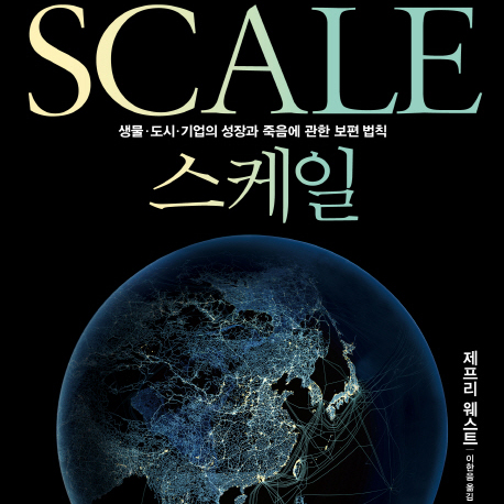 [언론이 주목한 책 3] 생물·도시·기업의 성장과 죽음에 관한 보편 법칙