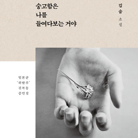 [오늘의 책 3] 소설가 김숨이 서술한 일본군 '위안부' 증언집