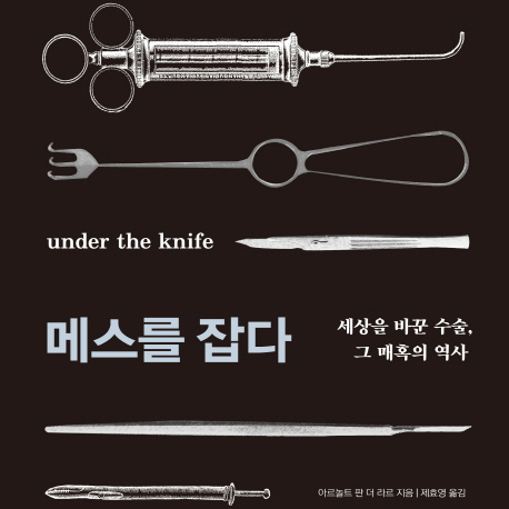[언론이 주목한 책 3] 수술 이야기가 이토록 매력적이라니