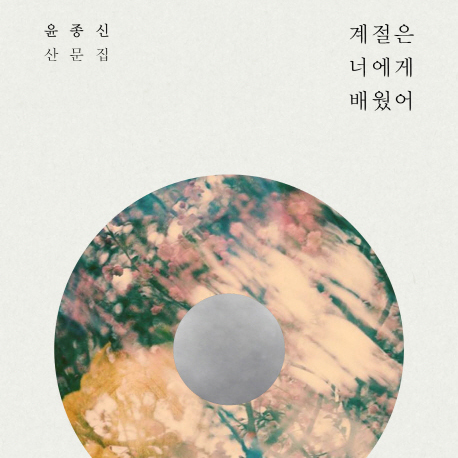 [오늘의 책 3] 윤종신의 첫 번째 산문집