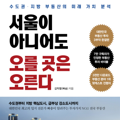 [지금 뜨는 책 3] 대한민국 부동산 투자 3부작 완결