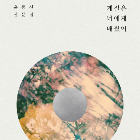 [지금 뜨는 책 3] 윤종신의 정주행 (feat.좋니)