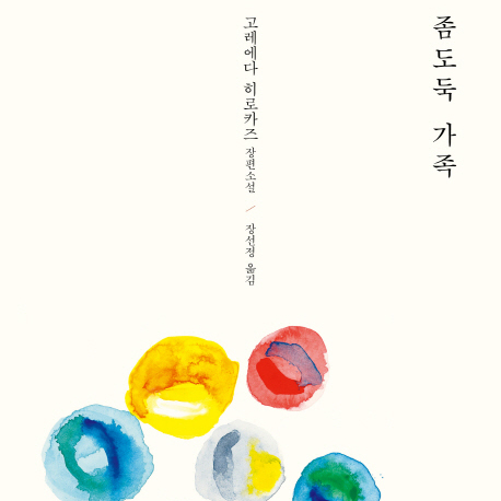 [오늘의 책 3] 칸을 사로잡은 가족의 미학