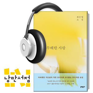 155. ‘그 여름’, 우리가 느꼈던 것들ㅡ최은영,『내게 무해한 사람』