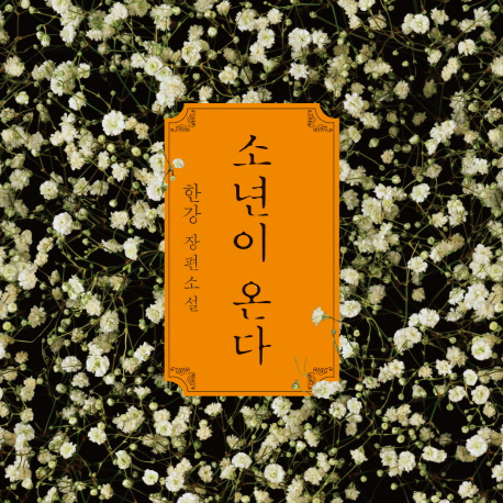 [지금 뜨는 책 3] 문프셀러의 힘
