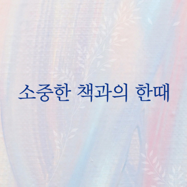 [생활책방 8월호] 소중한 책과의 한때 (2)