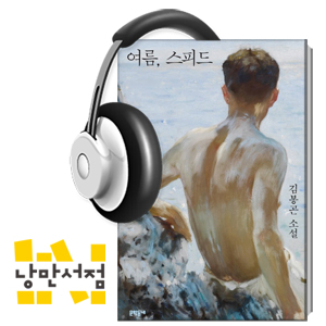 160. 김봉곤, 『여름, 스피드』- 뜨겁고 아름다운 그와 그의 사랑