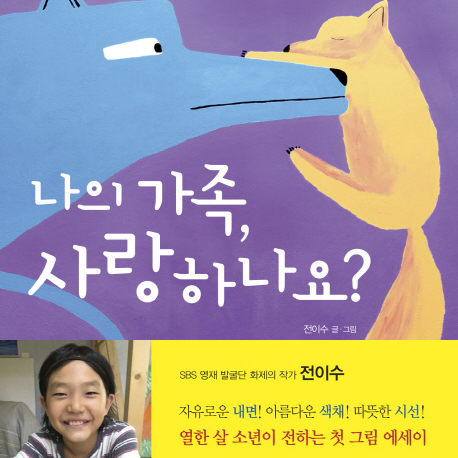 [오늘의 책 3] SBS 영재 발굴단 전이수의 첫 그림에세이