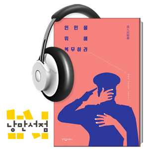 161. 옌롄커, 『인민을 위해 복무하라』 - 혁명의 언어를 욕망의 언어로 비틀어낸 중국문학의 금서