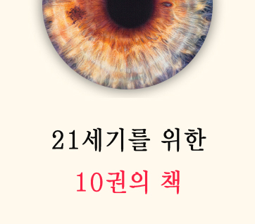 [생활책방 9월호] 21세기를 위한 10권의 책 (2)