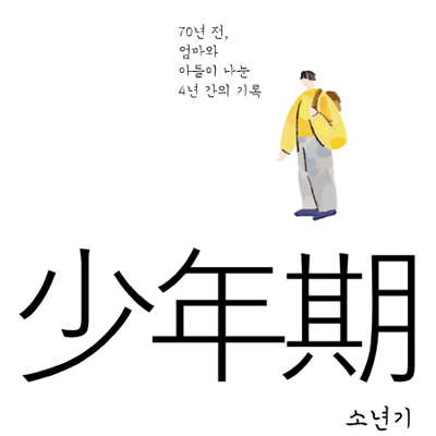 『소년기』70년 전 엄마와 아들이 4년 동안 주고받은 편지 속에는
