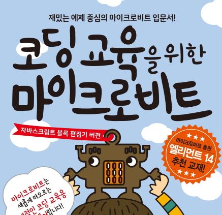 이제는 나도 메이커: 마이크로비트(micro:bit)로 코딩 배우기!