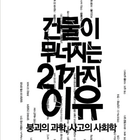 건물/도로의 붕괴