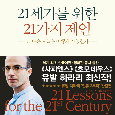 [오늘의 책 3] 유발 하라리의 ‘인류 3부작’ 완결편