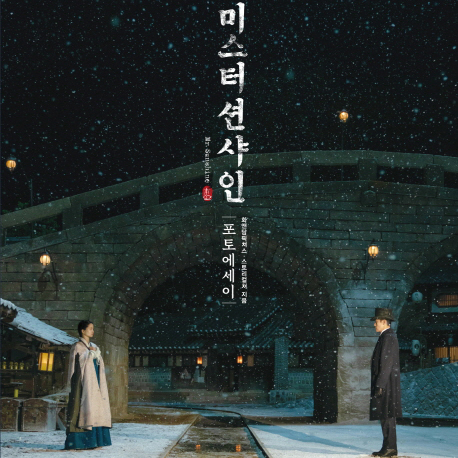[지금 뜨는 책 3] 미스터 션샤인의 감동을 그대로