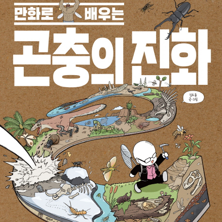 [오늘의 책 3] 배꼽잡는 곤충 웹툰