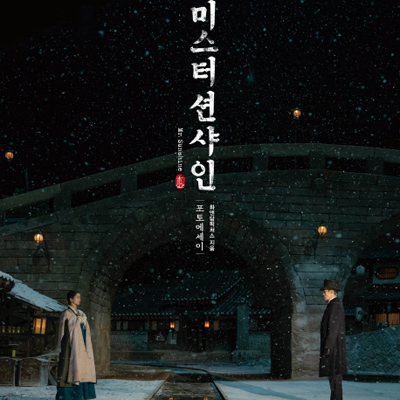 굿바이, 미스터 션샤인
