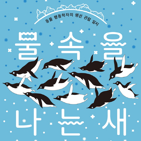 [언론이 주목한 책 3] 동물 행동학자의 남극 펭귄 생태 관찰기
