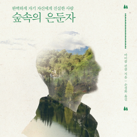 [언론이 주목한 책 3]  27년간 타인과 한 번도 접촉하지 않은 남자