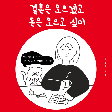 [지금 뜨는 책 3] 결혼은 모르겠고 돈은 모으고 싶어