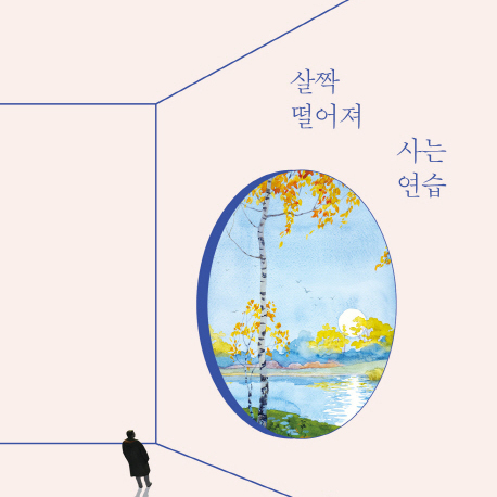 [오늘의 책 3] 관계에 스트레스 받는 사람들을 위해