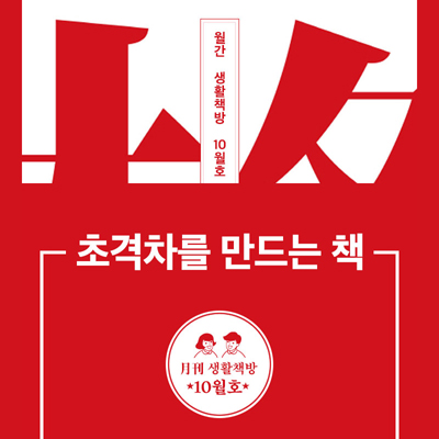[생활책방 10월호] 초격차를 만드는 책 (1)