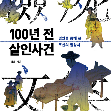 [언론이 주목한 책 3] 조선판 크리미널 마인드