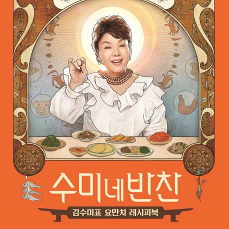 [지금 뜨는 책 3] 수미네 반찬을 우리집으로