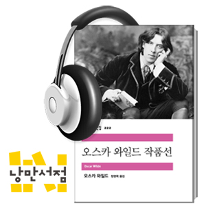 [Classic] 오스카 와일드,『오스카 와일드 작품선』 - 오스카 와일드가 던지는 진실한 유머와 독설